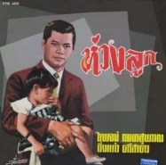 ไวพจน์ เพชรสุพรรณ - ห่วงลูก